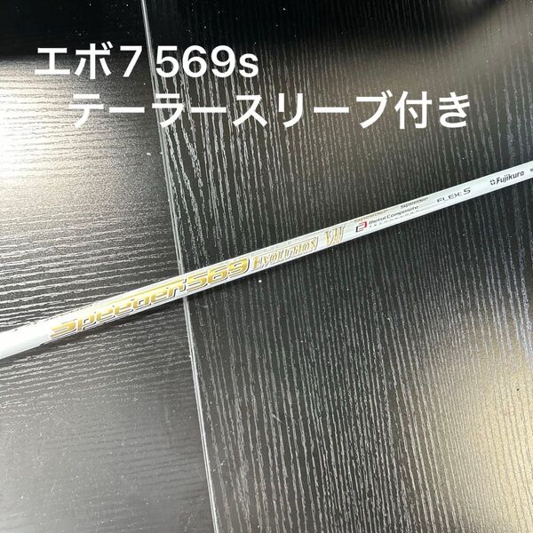 フジクラ スピーダー569 エボリューションⅦ ドライバー用シャフト フレックスS