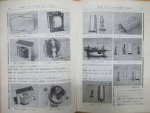 200728k23●【カラーテレビの基礎】 平沢進 宮崎直道 細田祐造 1970年 昭和45年 9月 ラジオ技術社 570ページ 回路_画像4