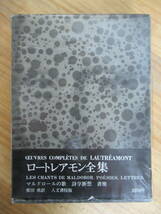 200714r47●【ロートレアモン全集】 全一巻 栗田勇 粟津潔 1971年 昭和46年 6月 人文書院 ☆外函・ビニールカバー付き _画像1