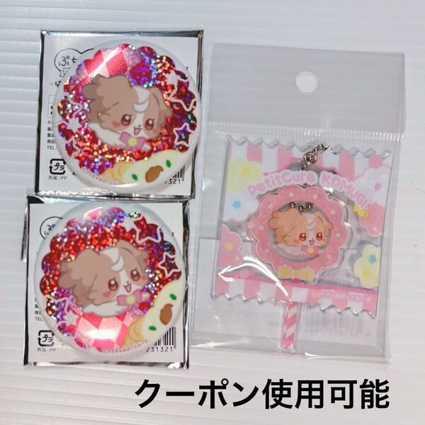 ぷちきゅあ 缶バッジ こむぎ キャンディキーホルダー