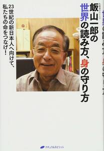 飯山一郎の世界の読み方、身の守り方