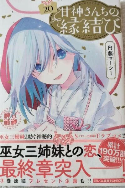 甘神さんちの縁結び 20巻