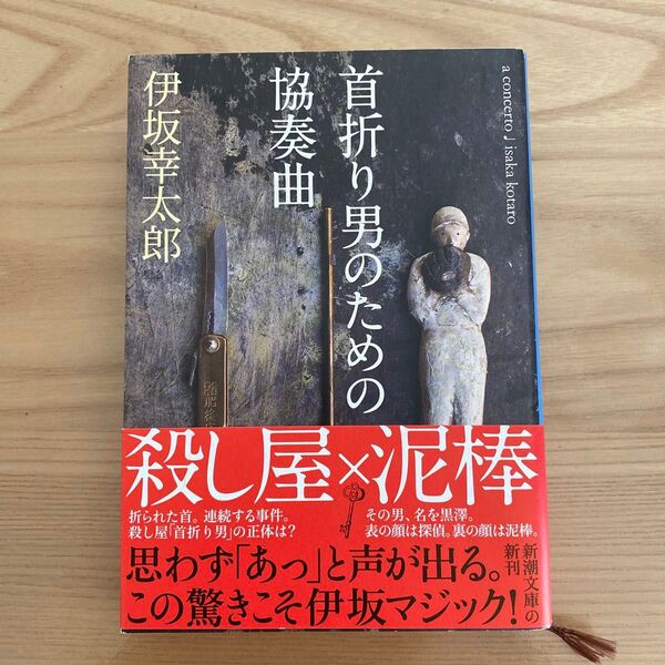 首折り男のための協奏曲 (新潮文庫 い-69-11) 伊坂幸太郎/著