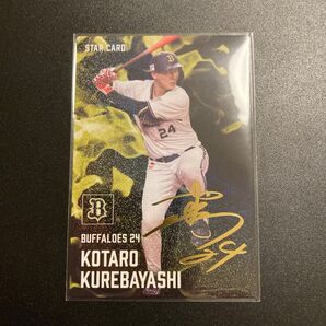 金箔サイン入り!オリックス 紅林弘太郎 カルビー プロ野球チップス 2025年 スターカード