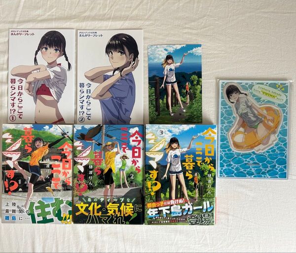 今日からここで暮らシマす!? 1〜3巻 全巻初版帯付き 有償特典付き