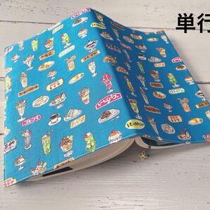 単行本ブックカバー*ミニ喫茶店メニュー