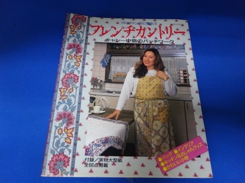 送料無料☆雑誌「フレンチカントリー」1995年／キャシー中島のパッチワーク／プロヴァンスに憧れて