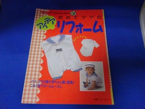 送料無料☆「初めてママのアイデアリフォーム」赤ちゃん服の作り方の雑誌