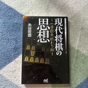 現代将棋の思想 ~一手損角換わり編~ 糸谷哲郎