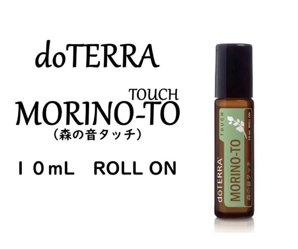 新品未開封■ドテラ■doTERRA■森の音ロールオンタッチ■10ml