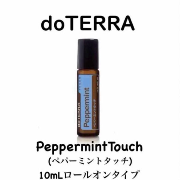 【正規品 新品 未開封】10ml ペパーミントタッチ ロールオンdoTERRA