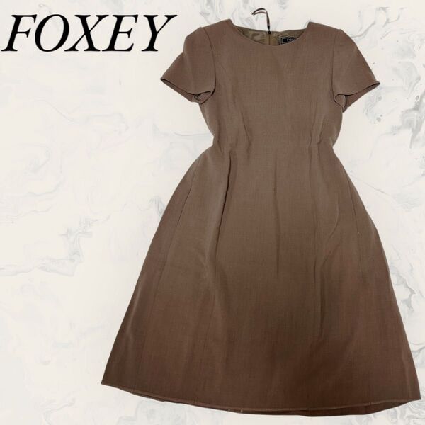 ☆近年モデル☆ フォクシー 半袖ワンピース フレンチカヌレ ブラウン 38 FOXEY FRENCH KANURE