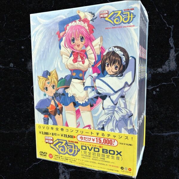 ☆激レア☆ 鋼鉄天使くるみ ニューマスター版 DVD-BOX 初回限定生産