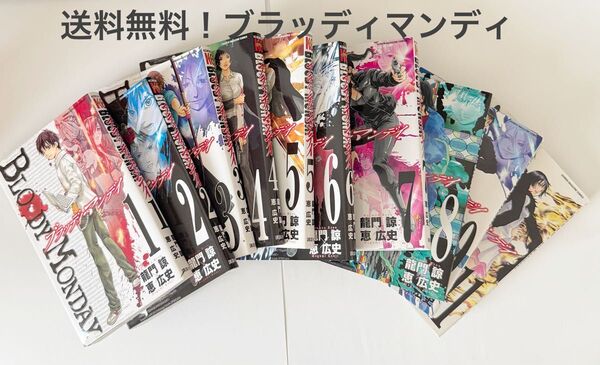 ブラッディマンデイ セット 恵広史 龍門諒