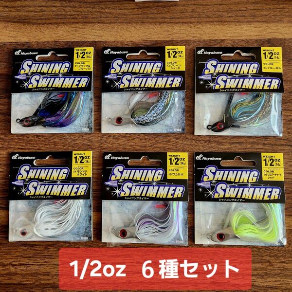 ★ハヤブサ★シャイニングスイマー★1/2oz(14g)★6種セット★ラバージグ★SHINING SWIMMER★