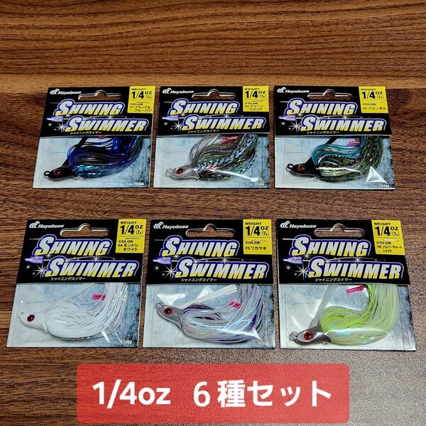 ★ハヤブサ★シャイニングスイマー★1/4oz(7g)★6種セット★ラバージグ★SHINING SWIMMER★