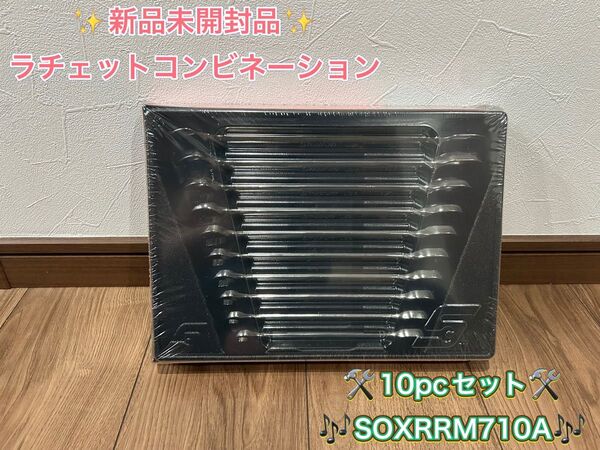 スナップオン SOXRM710A ラチェットコンビネーションレンチセット スパナ メガネ 板ラチェ 板ラチェット ハンドツール