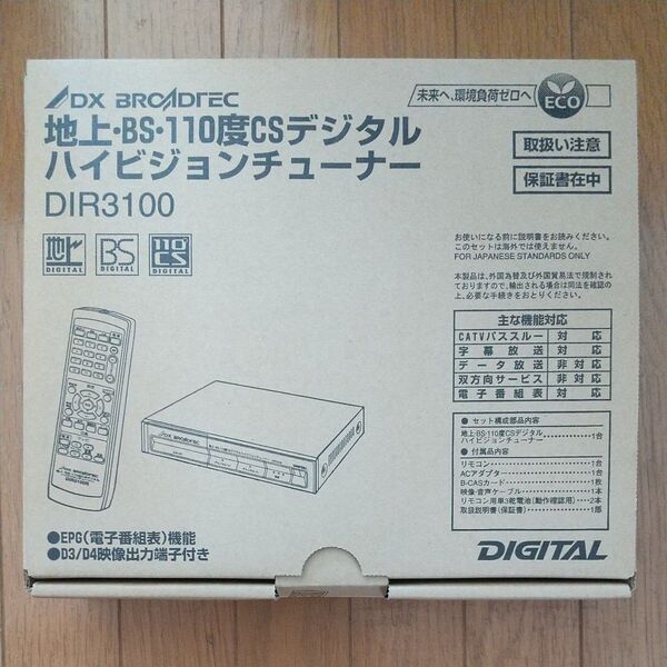 地上・BS・110度CSデジタルハイビジョンチューナー DIR3100