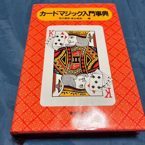 カードマジック入門事典 高木重朗/編 麦谷真里/編