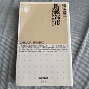 階級都市 格差が街を侵食する (ちくま新書 937) 橋本健二/著