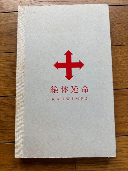 RADWIMPS 絶体延命