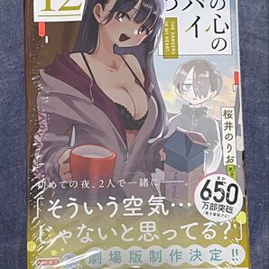 僕の心のヤバイやつ 12巻 新品未開封 シュリンク付き 初版