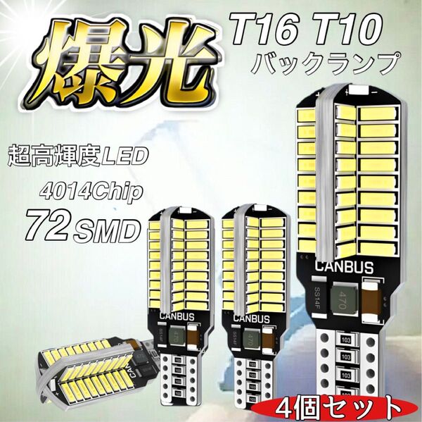 T16 T10 LED バルブ 4本 12V 24V 72SMD ホワイト CANBUS バックランプ 明るい 爆光 車検対応