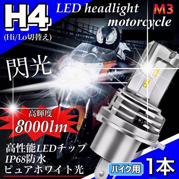 H4 LED ヘッドライト バルブ バイク用 1本 Hi/Lo 8000LM 24V 6000K ホワイト 車検対応 明るい 爆光