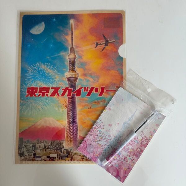 東京スカイツリー クリアファイル&ボールペン・ポストカードセット 未使用