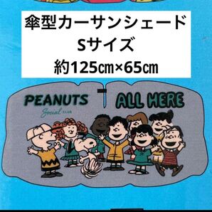 ☆新品☆カーサンシェード キャラクター スヌーピー Sサイズ 傘型サンシェード
