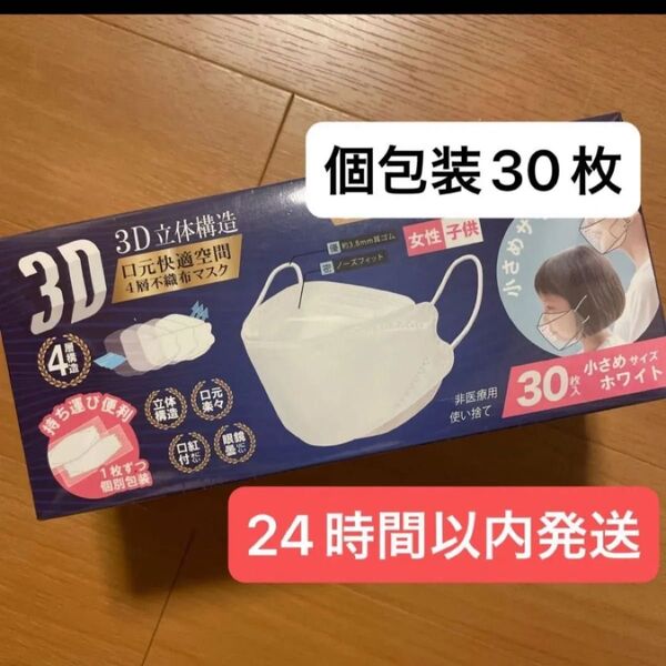 ☆新品☆3D立体構造 4層不織布マスク 1枚ずつ個包装 小さめ 30枚入り ホワイト 不織布マスク