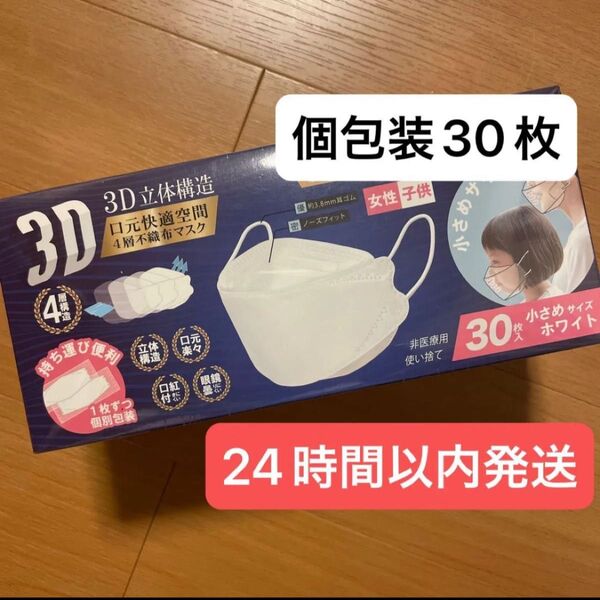☆新品☆3D立体構造 4層不織布マスク 1枚ずつ個包装 小さめ 30枚入り ホワイト 不織布マスク