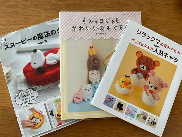 あみぐるみ本 3冊セット リラックマのあみぐるみ すみっこぐらしのかわいいあみぐるみ スヌーピーの魔法のタワシ