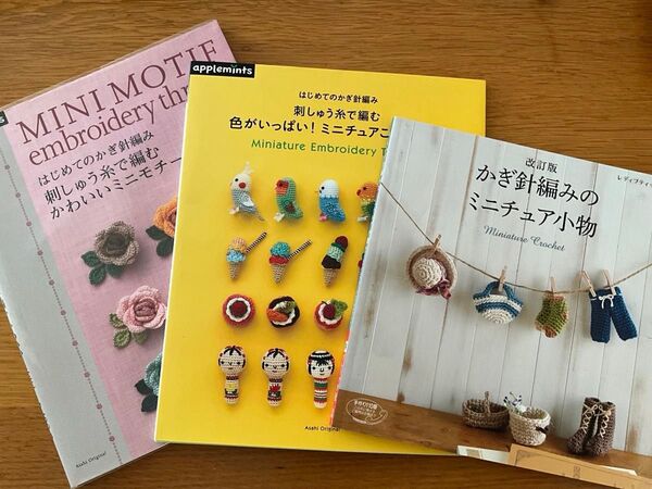 かぎ針編み ミニチュアモチーフ、こもの100 3冊セット