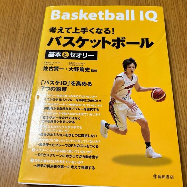 考えて上手くなる!バスケットボール基本とセオリー (考えて上手くなる!) 佐古賢一/監修 大野篤史/監修