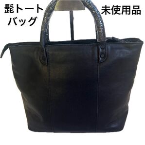 【未使用品】髭(ひげ)黒革 A4可能 トートバッグ 吉田カバンレザー トートバック ブラック ビジネスバッグ ハンドバッグ