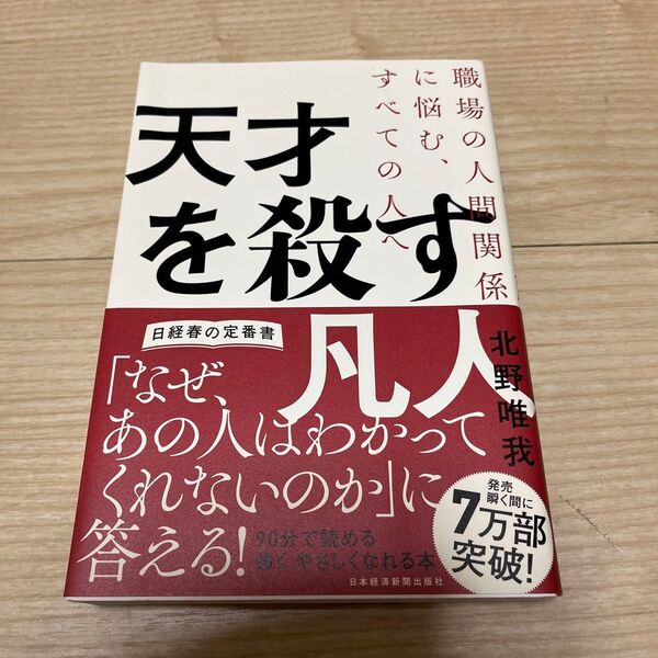 天才を殺す凡人 職場の人間関係に悩む、すべての人へ (職場の人間関係に悩む、すべての人へ) 北野唯我/著