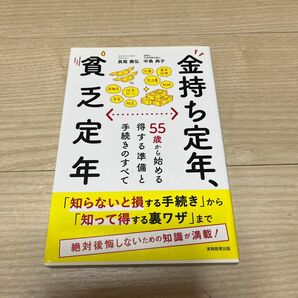 金持ち定年、貧乏定年 55歳から始める得する準備と手続きのすべて 長尾義弘/著 中島典子/著