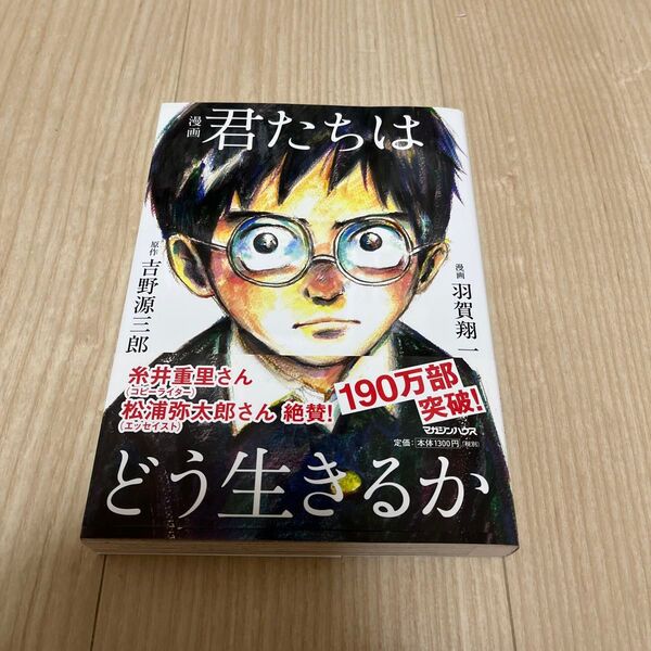 漫画君たちはどう生きるか 吉野源三郎/原作 羽賀翔一/漫画