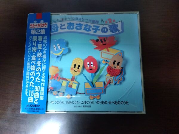 【CD】母とおさな子の歌 第2集(童謡アルバム・カラオケ付)