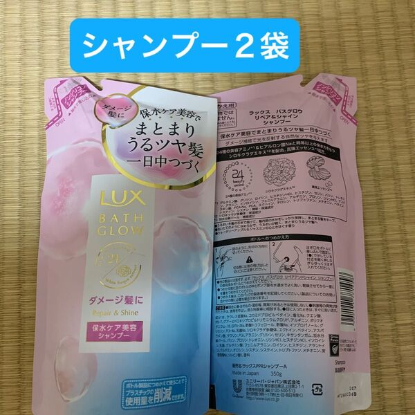 LUX バスグロウ リペア&シャイン シャンプー 詰め替え 350g