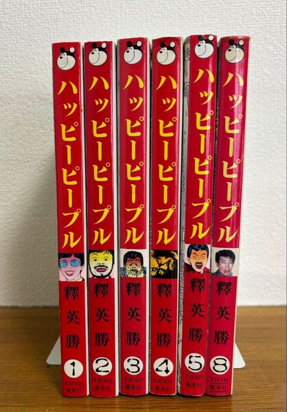 ハッピーピープル 1、2、3、4、5、8榊英勝