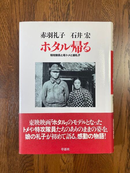 ホタル帰る 特攻隊員と母トメと娘礼子 草思社 ハードカバー