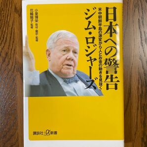 日本への警告 ジム・ロジャーズ 講談社+α新書