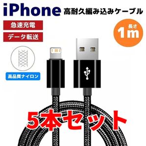 5本セット iPhone ライトニング 急速充電対応 編み込み ケーブル 黒