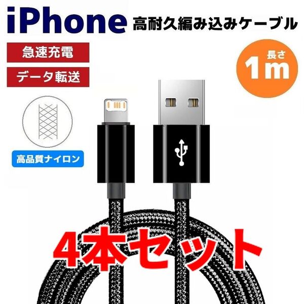 4本セット iPhone ライトニング 急速充電対応 編み込み ケーブル 黒