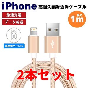 2本セット iPhone ライトニング 編み込み ケーブル ゴールド