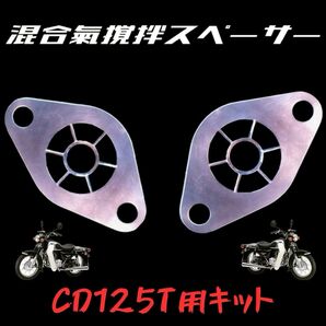 混合氣撹拌スペーサーCD125T用キット 高回転が伸びる! CB125Tにも 燃費向上 振動低減