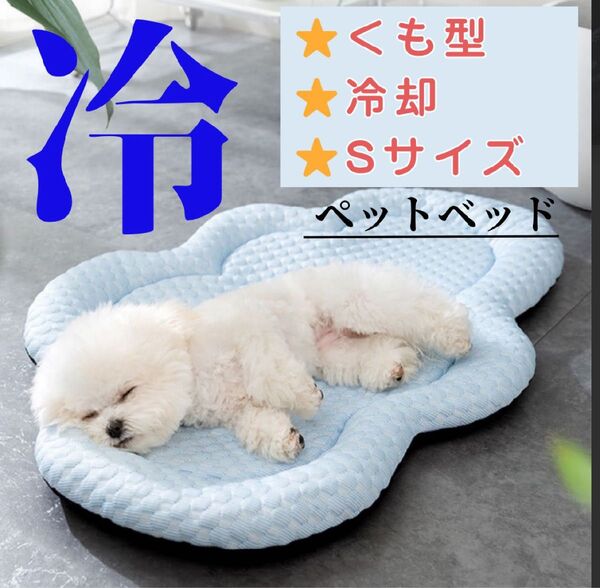 ペット用 冷感マット Sサイズ 雲型 クールベッド 犬 猫 夏用 熱中症対策