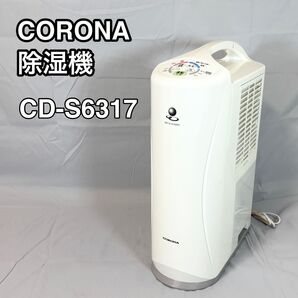コロナ CORONA 衣類乾燥除湿機 CD-S6317